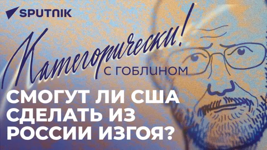 Категорически с Гоблином: Россия – спонсор терроризма, парад угроз от Запада, hasta la vista Джонсон