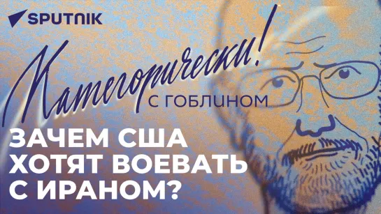 Категорически с Гоблином: бессмысленное турне Байдена, расширение БРИКС и цветные революции