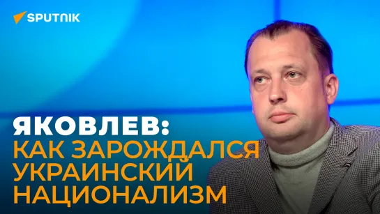 Как создавали Украину? Егор Яковлев о корнях украинского национализма