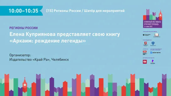 Елена Куприянова представляет свою книгу «Аркаим: рождение легенды»