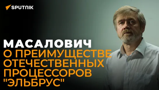 Масалович рассказал, как переход на отечественные процессоры усилит Россию