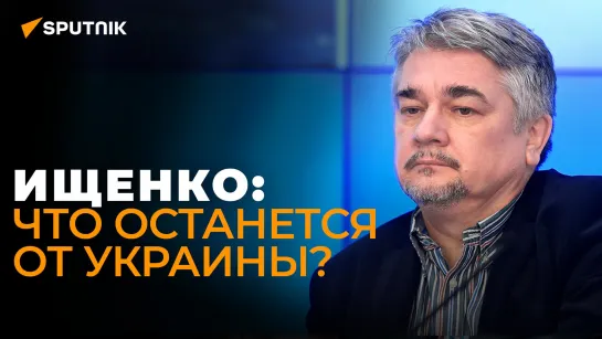 Ищенко о том, как ЕС видит будущее Украины и почему США хотят втянуть Россию в большую войну