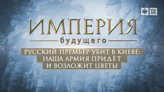 Русский премьер убит в Киеве: Наша армия придёт и возложит цветы