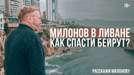 Ливан в глубоком кризисе. Почему России нельзя его бросать в беде? // Расскажи Милонову