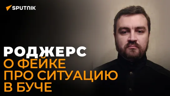 Роджерс: украинские нацисты готовы убивать даже своих граждан, чтобы обвинять в этом русских