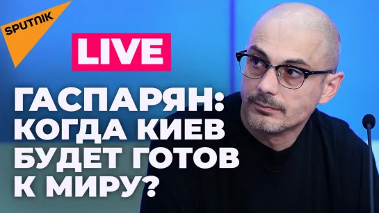 Армен Гаспарян об ожиданиях от нового раунда переговоров России и Украины