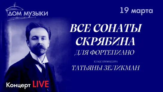 LIVE: Скрябин. Все сонаты для фортепиано