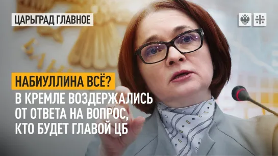 Набиуллина всё? В Кремле воздержались от ответа на вопрос, кто будет главой ЦБ