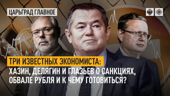 Три известных экономиста: Хазин, Делягин и Глазьев о санкциях, обвале рубля и к чему готовиться?