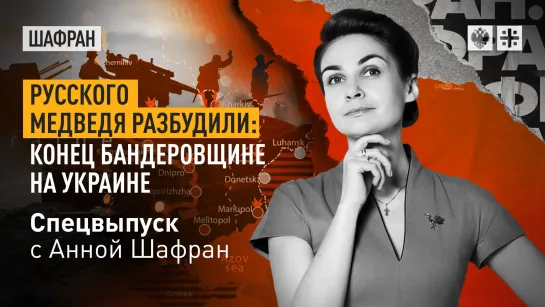 Русского медведя разбудили: конец бандеровщине на Украине. Спецвыпуск с Анной Шафран