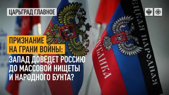 Признание на грани войны: Запад доведет Россию до массовой нищеты и народного бунта?