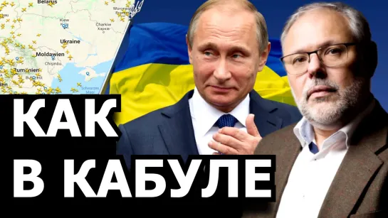 План Путина по Украине. Михаил Хазин