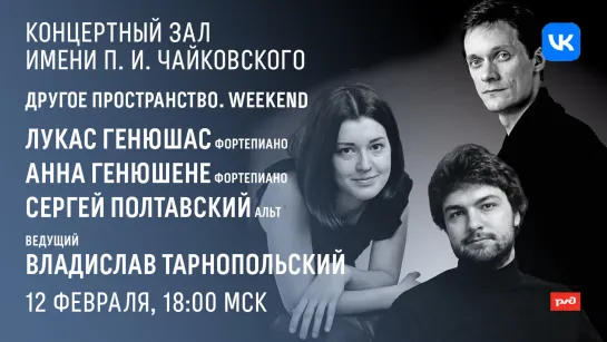 LIVE: «Другое пространство. Weekend» Лукас Генюшас, Анна Генюшене, Сергей Полтавский