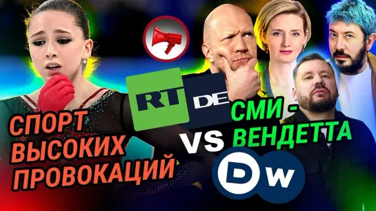 Спекуляции вокруг фигурного катания // RT DE vs DW // Виталий Серуканов в штабе Александра Бородая