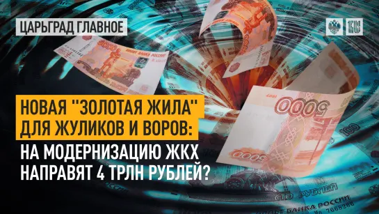 Новая "золотая жила" для жуликов и воров: на модернизацию ЖКХ направят 4 трлн рублей?