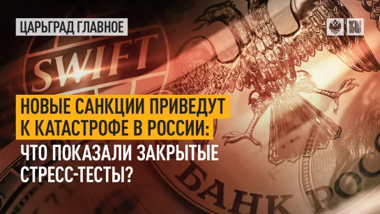 Новые санкции приведут к катастрофе в России: что показали закрытые стресс-тесты?