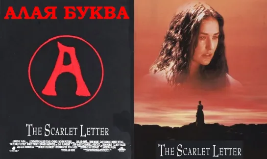 Алая Буква (The Scarlet Letter)_1995_720p_Великобритания_США