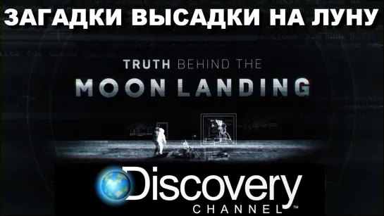 Загадки Высадки на Луну (Truth Behind the Moon Landing)_2019_1080p_США (документальное расследование, космос).