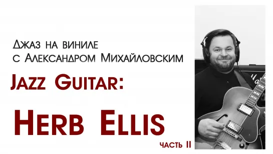 68 Прямой эфир: "Джаз на виниле с Александром Михайловским" Тема: "Jazz guitar: Herb Ellis. часть II "