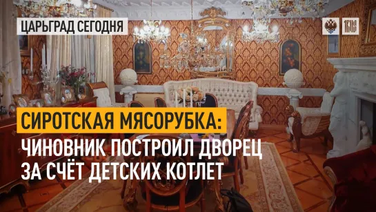 Сиротская мясорубка: Чиновник построил дворец за счёт детских котлет