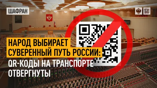 Народ выбирает суверенный путь России: QR-коды на транспорте отвергнуты