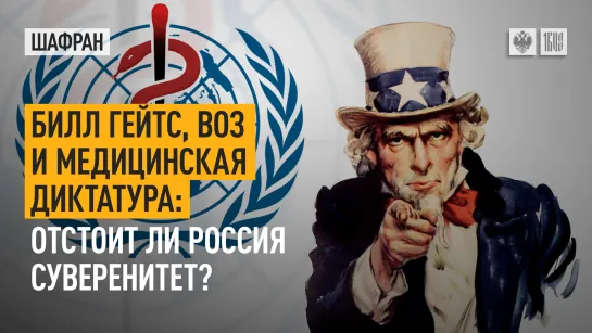 Билл Гейтс, ВОЗ и медицинская диктатура: отстоит ли Россия суверенитет?