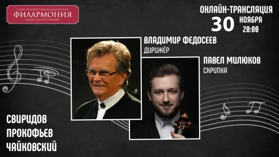 Свиридов Прокофьев Чайковский | Владимир Федосеев Павел Милюков | Трансляция концерта