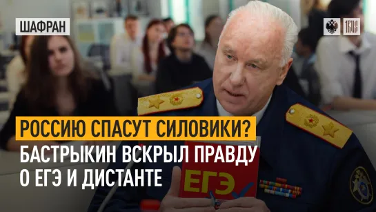 Россию спасут силовики? Бастрыкин вскрыл правду о ЕГЭ и дистанте