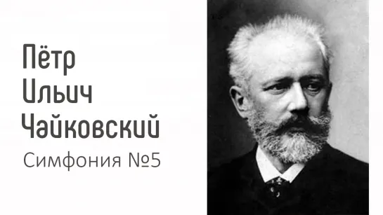 Чайковский | Симфония №5 | Лекция