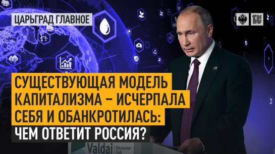 Существующая модель капитализма – исчерпала себя и обанкротилась: чем ответит Россия?