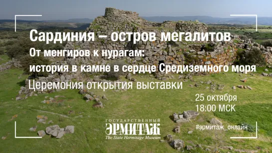 Сардиния – остров мегалитов. От менгиров к нурагам: история в камне в сердце Средиземного моря. Церемония открытия