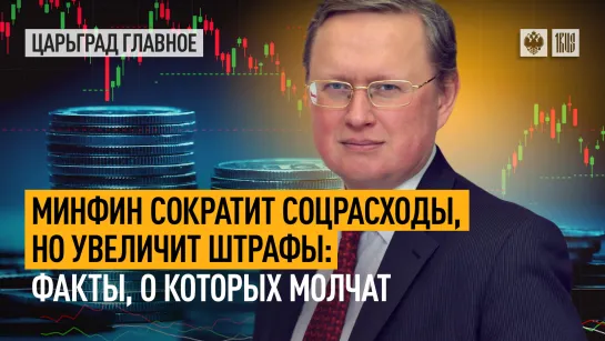 Минфин сократит соцрасходы, но увеличит штрафы: факты, о которых молчат