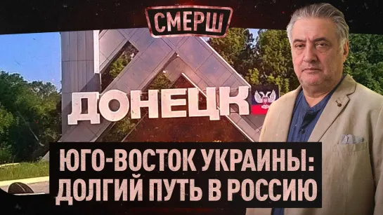 ⚡️Юго-Восток Украины: долгий путь в Россию | Договор с «Талибаном» — победа над наркомафией | СМЕРШ