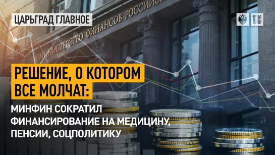 Решение, о котором все молчат: Минфин сократил финансирование на медицину, пенсии, соцполитику