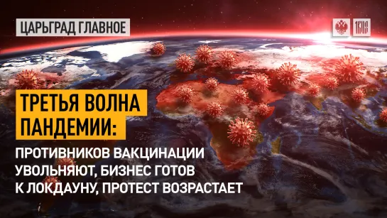 Третья волна пандемии: противников вакцинации увольняют, бизнес готов к локдауну, протест возрастает