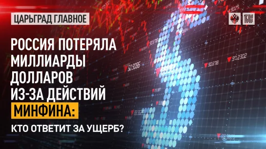 Россия потеряла миллиарды долларов из-за действий Минфина: кто ответит за ущерб?