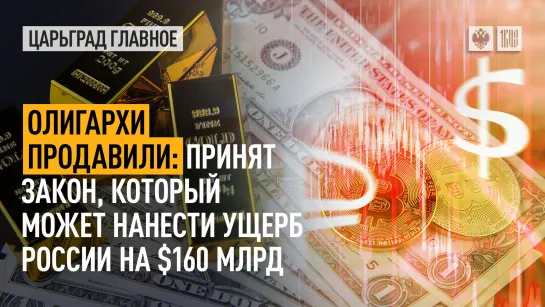 Олигархи продавили: принят закон, который может нанести ущерб России на $160 млрд