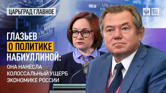 Глазьев о политике Набиуллиной: она нанесла колоссальный ущерб экономике России