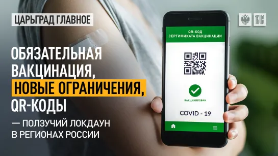 Обязательная вакцинация, новые ограничения, QR-коды – ползучий локдаун в регионах России.