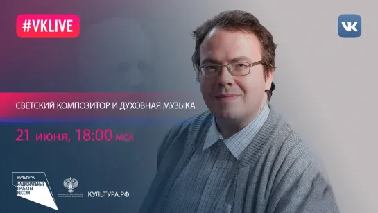 Светский композитор и духовная музыка