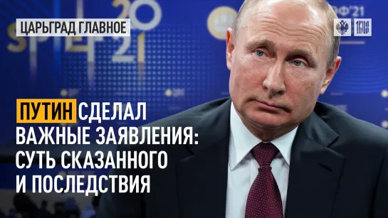 Путин сделал важные заявления: суть сказанного и последствия