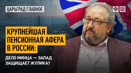 Крупнейшая пенсионная афера в России: дело Минца – Запад защищает жулика?