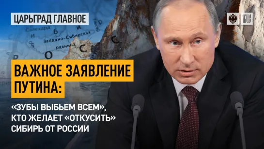 Важное заявление Путин: «зубы выбьем всем», кто желает «откусить» Сибирь от России