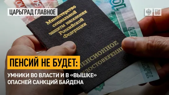 Пенсий не будет: умники во власти и в «вышке» опасней санкций Байдена