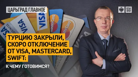 Турцию закрыли, скоро отключение от Visa, MasterCard, SWIFT: к чему готовимся?