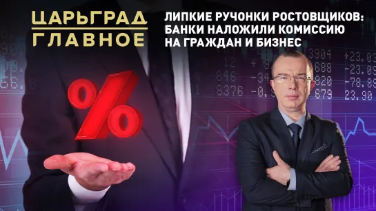 Липкие ручонки ростовщиков: банки наложили комиссию на граждан и бизнес