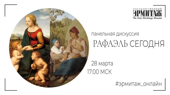 Панельная дискуссия «Рафаэль сегодня». К выставке «Линия Рафаэля. 1520–2020»