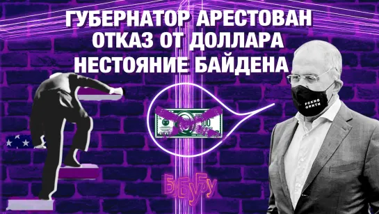 Что сказал Байден? Отношений с ЕС больше нет? Губернатор Белозерцев утратил доверие