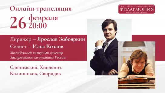 Слонимский, Хиндемит, Калинников, Свиридов | Ярослав Забояркин и Илья Козлов | Трансляция концерта