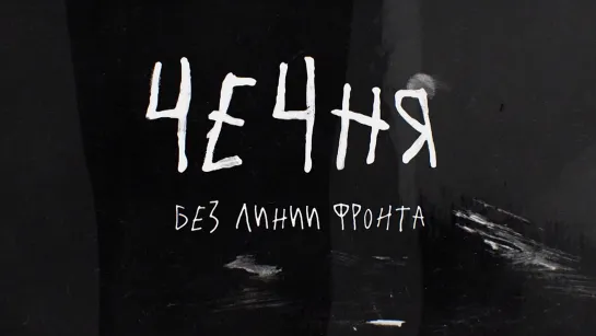 Чечня.Без линии фронта(2019)